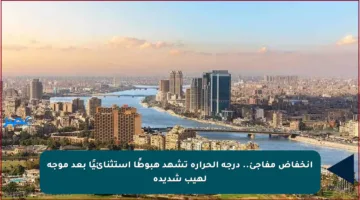 انخفاض مفاجئ.. درجة الحرارة تشهد هبوطًا استثنائيًا بعد موجة لهيب شديدة